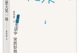 【图书推荐】  突然好想大哭一场图片