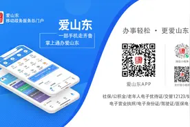 这个宝藏服务你还没注册？“爱山东”注册流程请收藏！图片