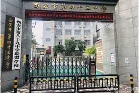 三秦学校展示：家门口的特色学校——西安市第四十三中学图片
