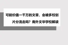 可能价值一千万的文章，会被多校划片分流走吗？南外文华学校解读图片