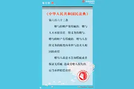 民法典解读丨赠与的财产有瑕疵 赠与人不承担责任图片