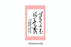 书法家李明＂百年恰是风华正茂＂作品展图片