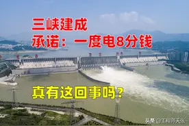 三峡建成以后，8分钱一度电！真的有这个承诺吗？原来是传言图片
