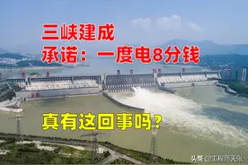 三峡建成以后，8分钱一度电！真的有这个承诺吗？原来是传言图片