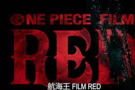 OP新剧场版名为《RED》，围绕红发和红女展开，红伯爵亦可能登场图片