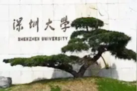 2018高校本科应届生就业竞争力排名出炉，深圳大学入列百强视频封面
