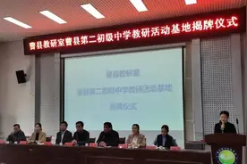 曹县二初中小学英语、音乐、初中化学教研基地揭牌仪式图片