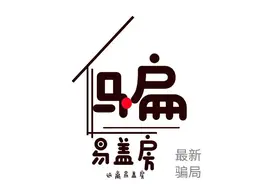 易盖房怎么样？过来人告诉你：农村盖房远离易盖房图片