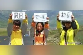川藏线上的穷游女，举牌子写着“求RB”，网友：敢不敢停车？图片
