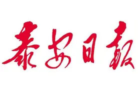 党报热点丨一抓到底为民解忧 尽职尽责为民谋利 泰安办好件件民生事为幸福生活再加码图片
