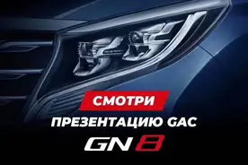 GAC MOTOR GN8俄罗斯震撼上市，明星车型受世界冠军肯定图片