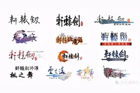 玩家与观众的纷争——最具争议性游戏改编作品《轩辕剑天之痕》图片