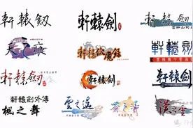玩家与观众的纷争——最具争议性游戏改编作品《轩辕剑天之痕》图片