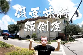 翻滚吧，世界！来一起在天花板上一步步摩擦视频封面