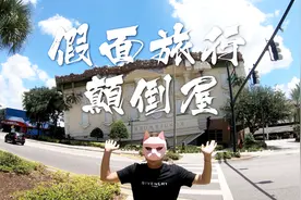 翻滚吧，世界！来一起在天花板上一步步摩擦视频封面