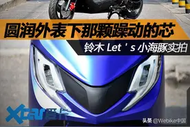 别被摩托车萌哒哒外形蒙蔽了！铃木Let’s小海豚实拍图片