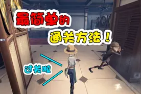 第五人格推演：园丁日记3，我发现了最简单的通关方法视频封面