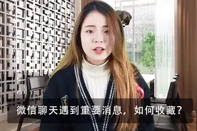 微信收藏功能花式玩法，长按住消息，收藏聊天记录视频封面