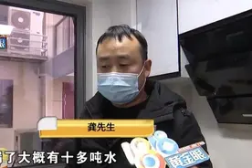 热水器漏了十多吨水，新装修的房子全部泡汤图片