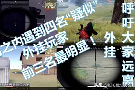 荒野行动：艇长一周连续遇到4位疑似外挂玩家！前三名最明显！图片