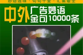 最全！10000条中外广告金句合集，找灵感就靠它图片