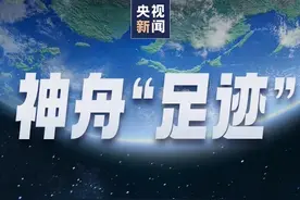 从一号到十三号 一图了解神舟“足迹”图片