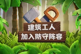 部落冲突：更新预告丨建筑工人吹响反击号角！图片