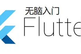 Flutter无脑入门-从零到第一个APP图片