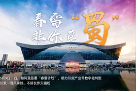 四川和阿里签署“春雷计划”助力川货产业带数字化转型图片