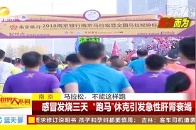南京马拉松圆满落下帷幕，领略风光的同时，也有悲剧在发生！视频封面