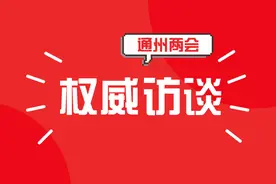 通州马驹桥镇镇长何志达：打造宜居宜业科技服务小城镇图片