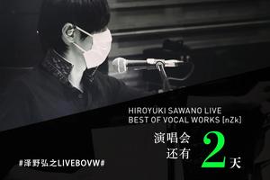 日本人气作曲家泽野弘之本周末线上Live，你准备好了吗图