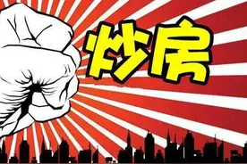 不炒房！多地严查：买房首付来源，父母帮买房，查半年流水图片
