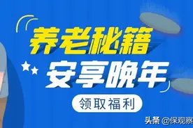 低利率时代和长寿时代正到来，8090们能否改变“寿则受辱”？图片