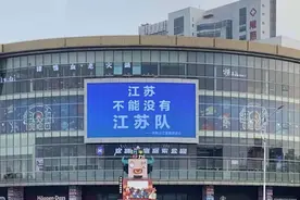 江苏不能没有江苏队图片