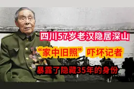 四川57岁老汉隐居深山，家中旧照吓坏记者，暴露了隐藏33年的身份图片
