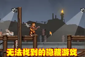 蒸汽平台的隐藏游戏，普通方法无法找到，游戏原型非常强大视频封面