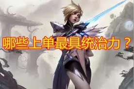 LOL：哪位上单最具统治力？诺手排面太低，冷门的他才是上路霸主图片