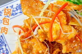 这才是锅包肉正确做法，挂糊调汁都有技巧，酸甜酥脆吃着带劲图片