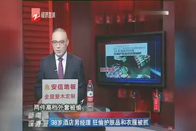 38岁酒店男经理，狂偷护肤品和衣服被抓视频封面