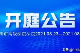 【兰州法院一周“开庭公告”】兰州市两级法院2021.08.23—08.27开庭公告速递！图片