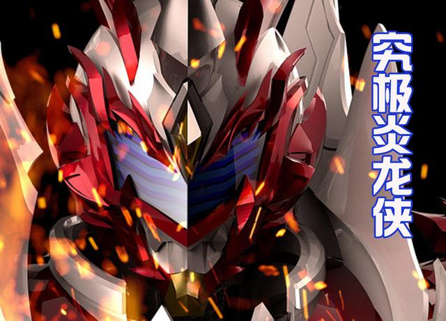 铠甲勇士：究极进化炎龙侠，自带六翼和披风，是不是很霸气？