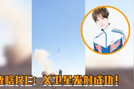 鹿晗RE：X卫星发射成功，搭载了两百多万粉丝的愿望飞向太空视频封面