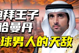 揭秘迪拜王子的奢华生活，全球男性都羡慕的天敌：哈曼丹图片