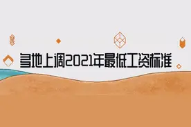 多地上调2021年最低工资标准！武汉暂未作调整图片