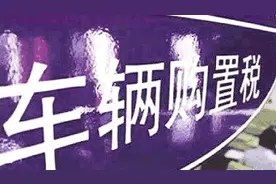 车管所再次确认：满足这些条件便可退还10%购置税，望相互转告视频封面