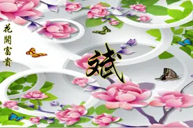 姓氏微信 花开富贵图片