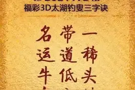 3D172期字谜解析（蒙一通）图片