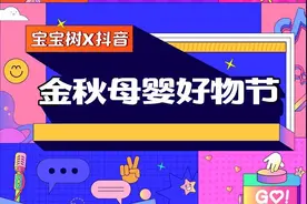 抖音母婴大牌好物季来袭，“全明星”阵容齐聚宝宝树直播间图片