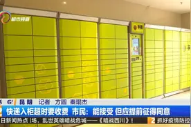 快递柜收费时代来了！丰巢：超半天就收，3元封顶图片